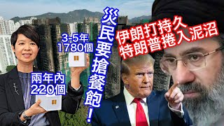 260310【鴻綠燈】EP1236潘焯鴻 | 宏福苑面積相近單位安置兩年只有220個，大部份3-5年後才入伙 何必要災民爭餐飽呢！| 以���互轟能源基建油價飆 穆杰塔巴更強硬
