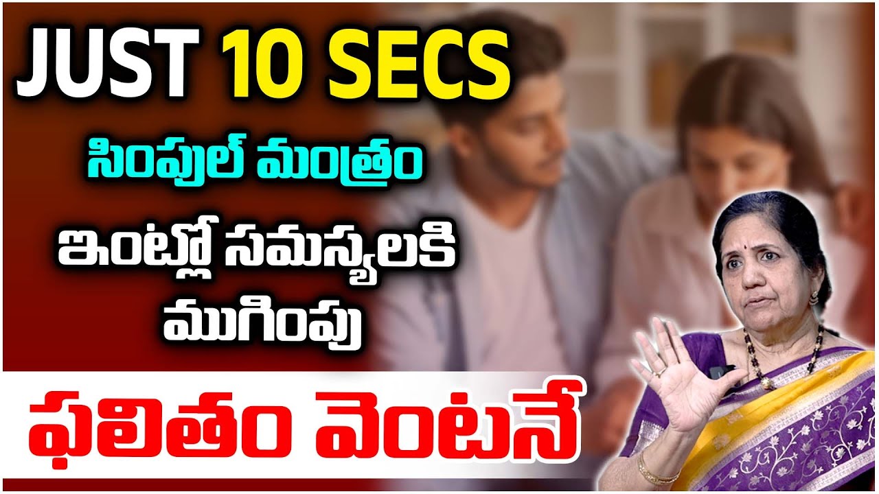 Intlo Samasyaala Nivarana 🙏 Simple Telugu Mantra for Shanti