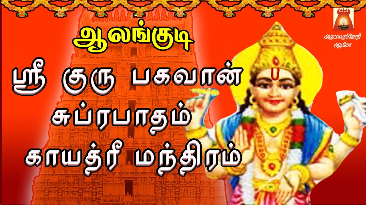 THURSDAY SPL | AALANKUDI |SRI GURU BHAGAVAN SUPRABHATHAM| GAYATHRI |GURU BHAGAVAN PARIHAARA STHALAM