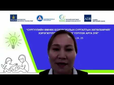 Видео: 2021 онд зайны сургалт явуулах уу