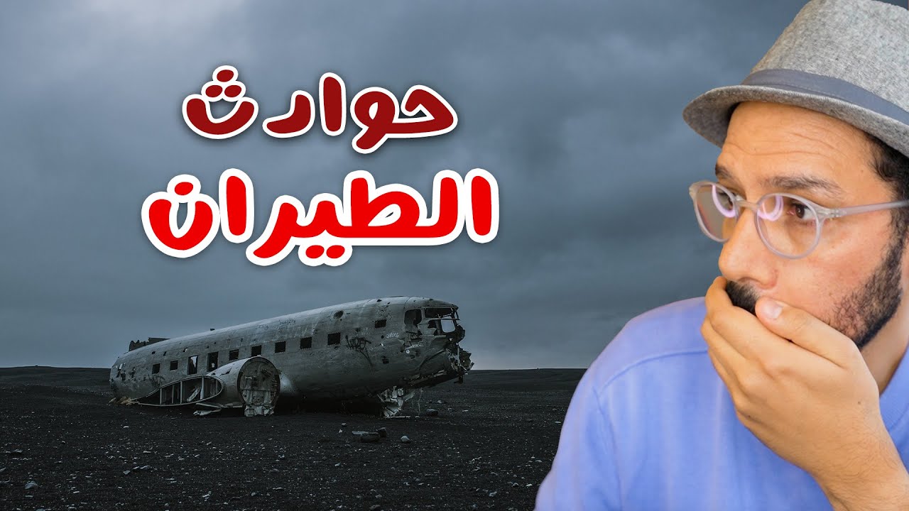 هل فعلا السفر بالطيران أمان؟ ✈️🔴 | بيسوهات