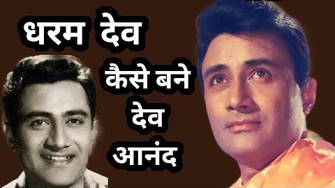 dev anand | life story | most amazing facts | rare info .