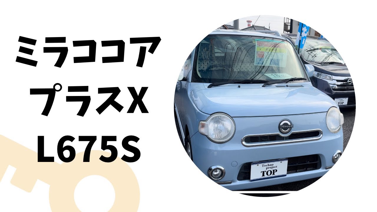 軽自動車]L675Sダイハツミラココア プラスX 車両紹介 - YouTube