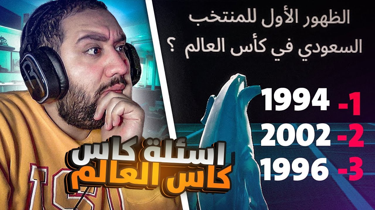 اسئلة كاس العالم 🔥🔥- فورتنايت