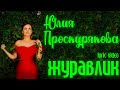 Юлия Проскурякова - Журавлик I Новая Красивая песня о любви I Новая музыка 2021