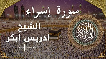 17 Surat Isra  Al Sheikh Idris Abkar الشيخ ادريس ابكر   سورة الإسراء كاملة