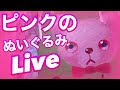 ピンクのぬいぐるみを描くだけのLive配信❣️Acrylic painting(Teddy bear painting)