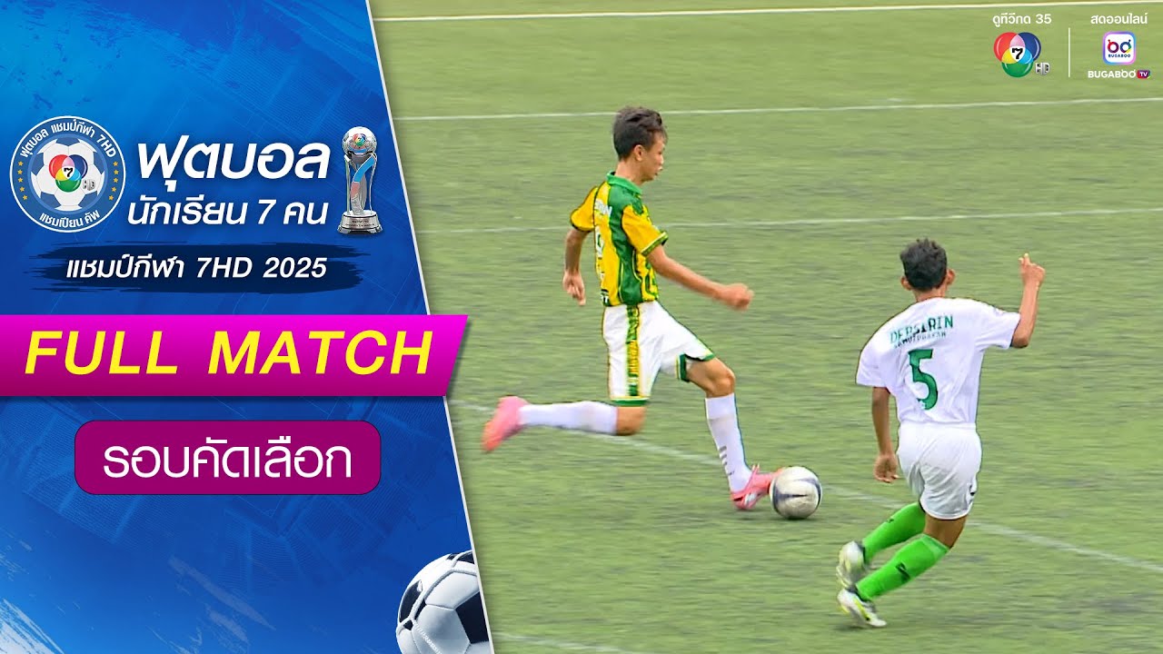 เทพศิรินทร์ เชียงใหม่ 2-1 เทพศิรินทร์ สมุทรปราการ ฟุตบอลแชมป์กีฬา 7HD 2025 รอบคัดเลือก