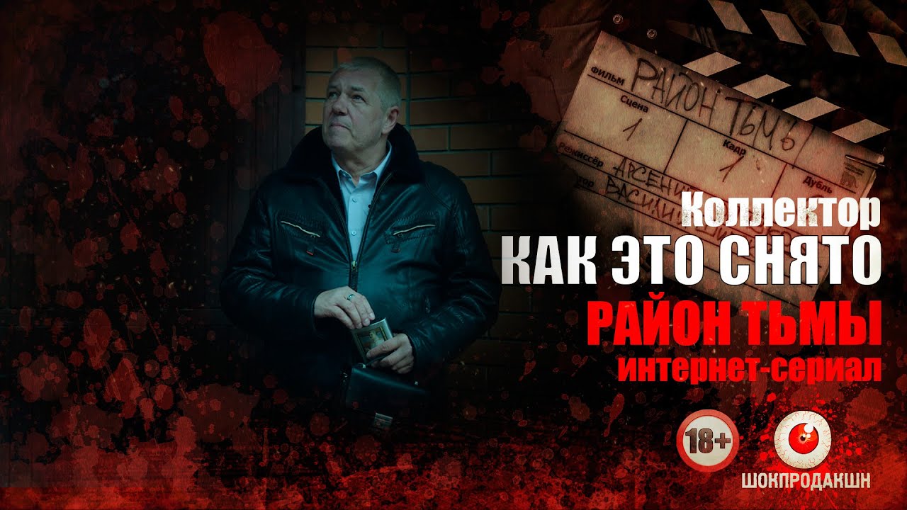 КАК ЭТО СНЯТО | Коллектор. Серия #5 - YouTube