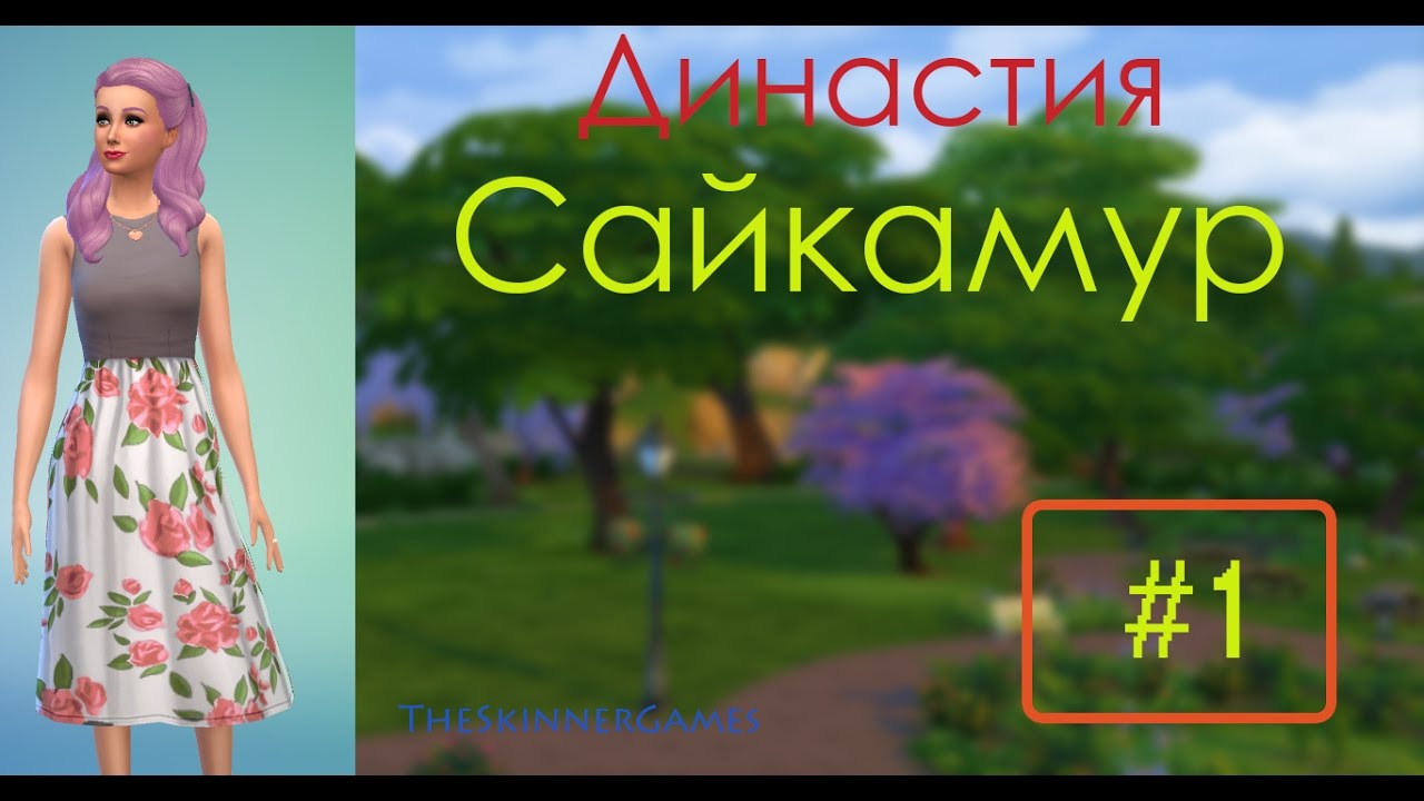Династия Сайкамур. Часть 1. Симс 4.