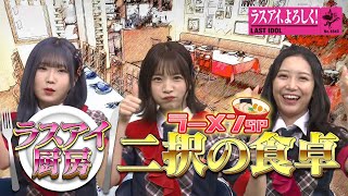 「ラスアイ厨房、二択の食卓」ラーメンスペシャル!『ラスアイ、よろしく！#103』アベマでノーカット版を公開中！
