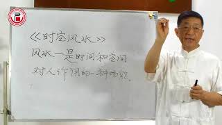 时空风水 01时空风水概述