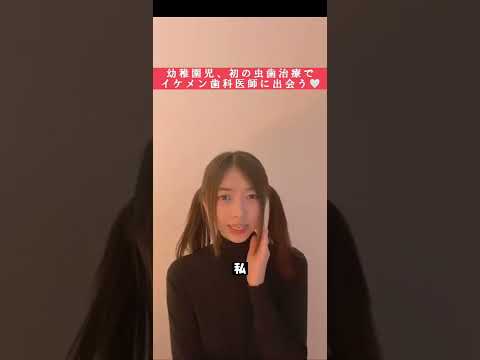 幼稚園児、初の虫歯治療でイケメン歯科医師に出会う♡【初恋♡】