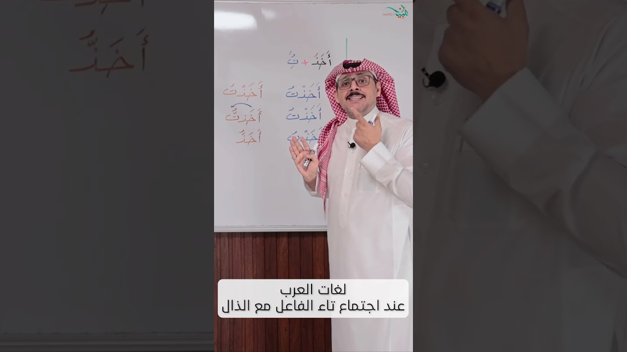 لغات العرب عند اجتماع تاء الفاعل مع الذال