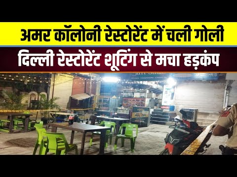 Amar Colony Restaurent में चली गो ली, दिल्ली रेस्टोरेंट में शूटिंग से मचा हड़कंप देखिए खबर,