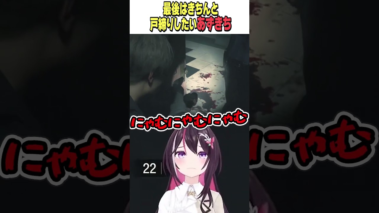 最後はきちんと戸締りしたいあずきち【ホロライブ切り抜き】#vtuber #shorts  #AZKi