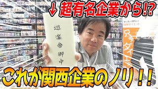 【まさかの超有名企業より】お土産と思わせつつも、ちゃっかりしてる大企業さん