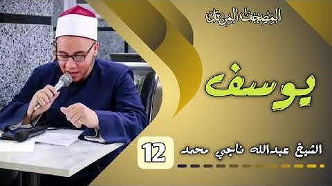 12 سورة يوسف بصوت الشيخ عبدالله ناجي محمد عويس