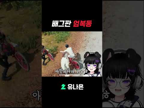 배그판 엄복동 등장 🚲 #vtuber #배틀그라운드 #shorts