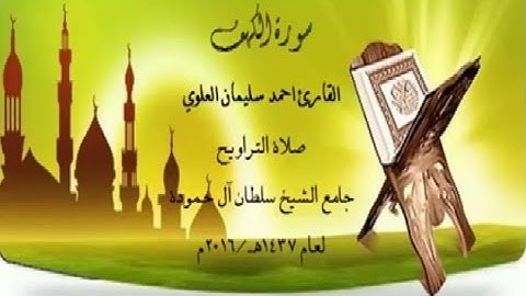 سورة الكهف القارئ احمد سليمان العلوي