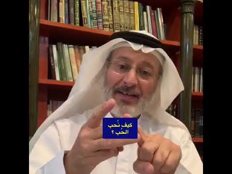 كيف نحب الحب الذي بيننا