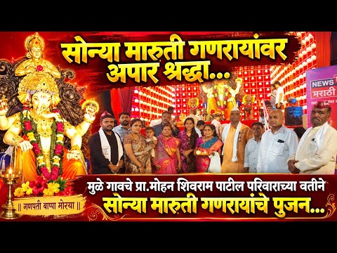 #सोलापुर प्रा.मोहन शिवराम पाटील परिवाराच्या वतीने सोन्या मारुती गणरायां
