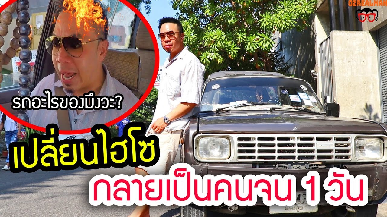 แกล้งดารา จับดีเจภูมิแต่งตัวเป็นคนจน ขับรถเก่าๆ30ปี จะรอดไหม?