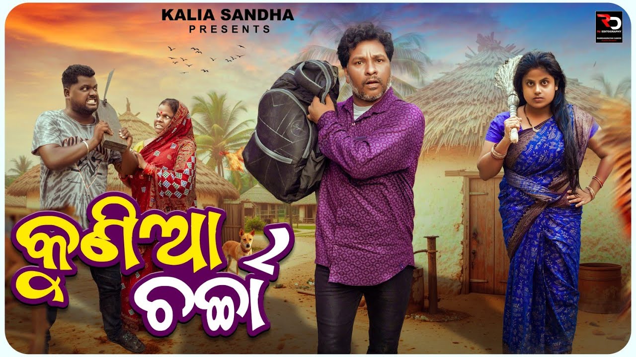 କୁଣିଆ ଚର୍ଚ୍ଚା ll Kunia Charcha Odia comedy kaliasandha comedy ll