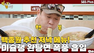 백종원의 추천 Pick! 홍콩의 완탕면 흡입의 역사적 순간?! | 먹고 보는 형제들 홍콩&마카오 Ep.8 ㅣSBSPLUSㅣ 먹보형 매주 화요일 밤 8시 30분 방송