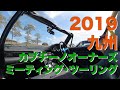 2019九州カプチーノオーナーズミーティング