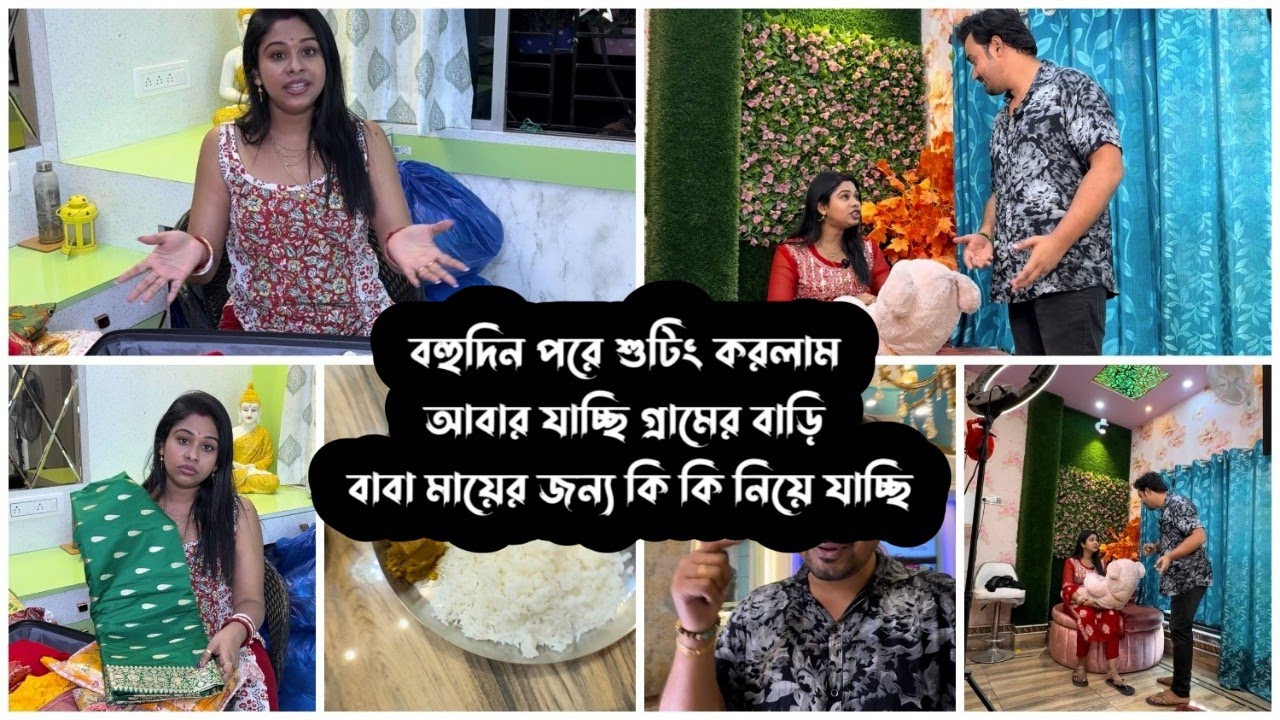 আবার যাচ্ছি গ্রামের বাড়ি 🥰 বাবা মায়ের জন্য কি কি নিয়ে যাচ্ছি 🎈 || Puja Saha || Swarnajit ❣️