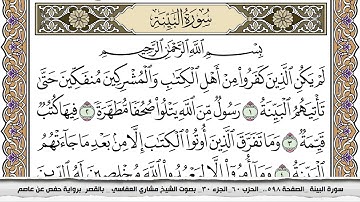 سورة البيِّنة مكتوبة مشاري العفاسي  Surah Al Baiena Mishari Al Afasy بالقصر برواية حفص عن عاصم