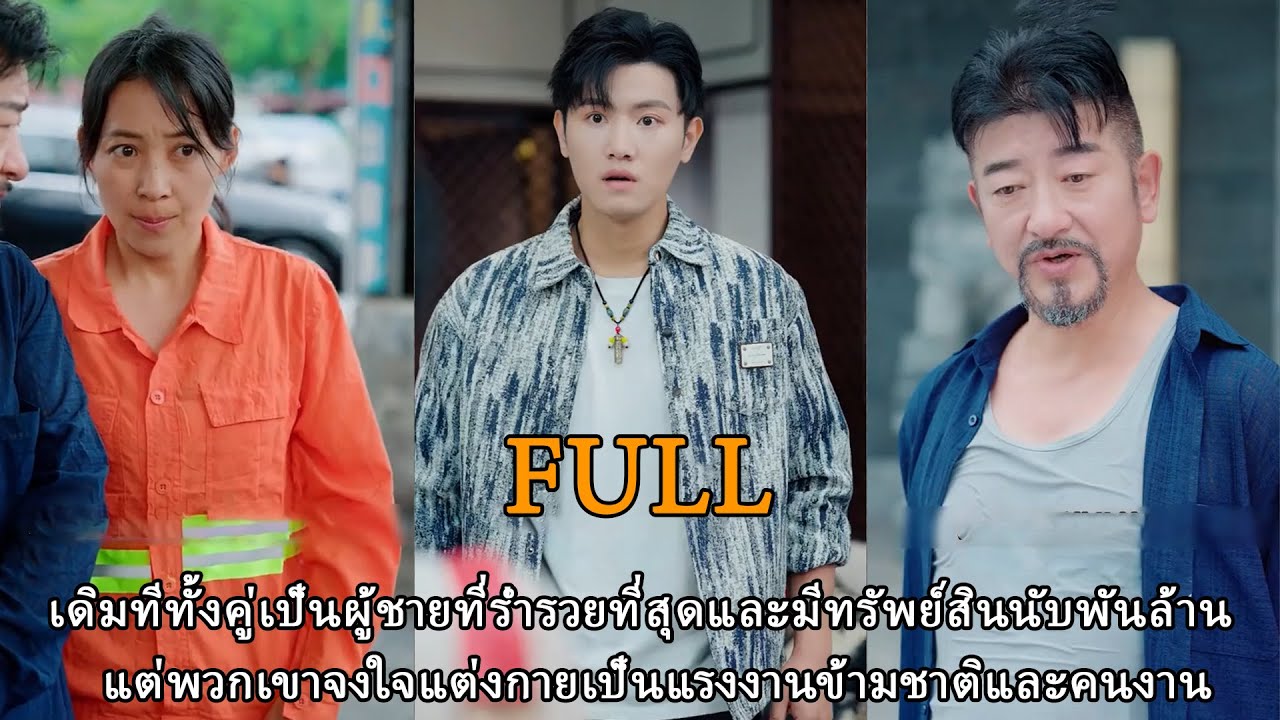 คู่รักมหาเศรษฐีแกล้งทำเป็นพนักงานทำความสะอาดเพื่อตามหาลูกชายที่หายไป