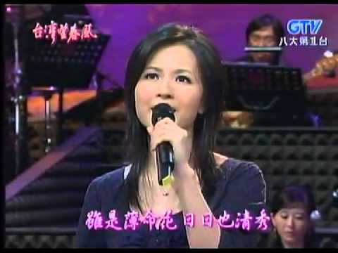 蔡幸娟+日日春+洪瑞襄+台灣望春風