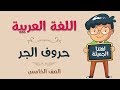 اللغة العربية | الصف الخامس | حروف الجر