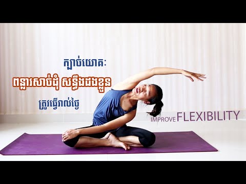 ពន្លារ-សន្ធឹងសាច់ដុំប្រចាំថ្ងៃ | Yoga For Flexibility | Yoga With Sreynich