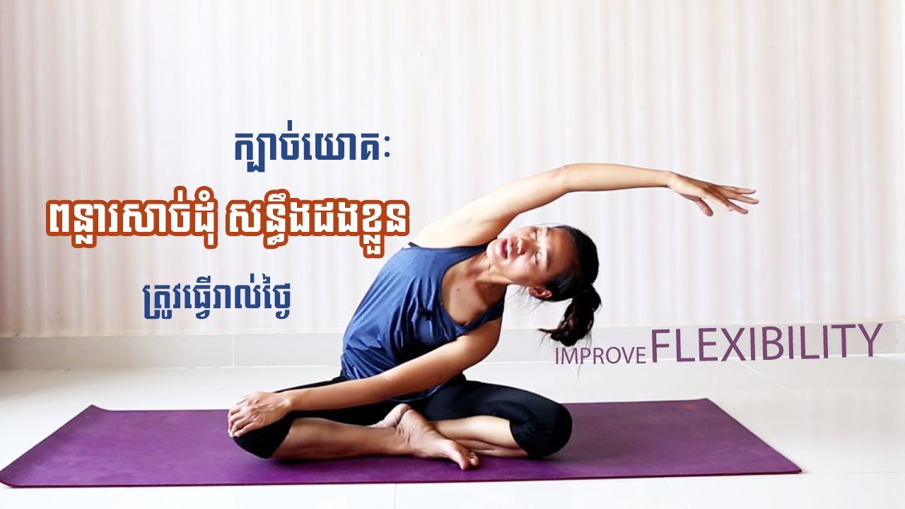 ពន្លារ-សន្ធឹងសាច់ដុំប្រចាំថ្ងៃ | Yoga For Flexibility | Yoga With Sreynich