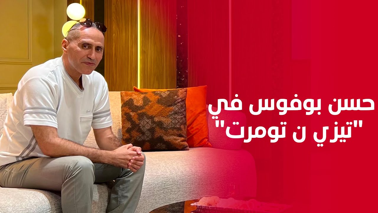 حسن بوفوس في ضيافة برنامج «تيزي نتومرت» مع الإعلامية فرح الباز