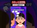 「母子家庭には高価だからねえw」とSwitch泥棒扱いするママ友 → 夫の形見を奪おうとした暴言の録音を突きつけて成敗した結果ww #スカッと #スカッとする話 #修羅場