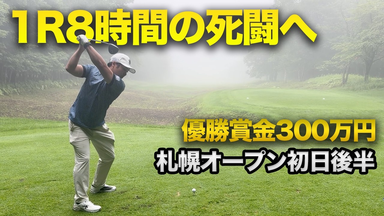 【最長ラウンド】1ラウンド8時間の死闘の末予選通過なるか！？後半9ホール全ショット　優勝賞金300万円札幌オープンに参戦してきました。