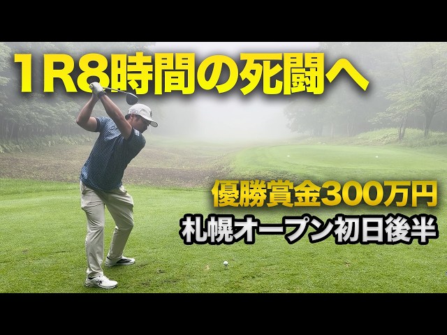 【最長ラウンド】1ラウンド8時間の死闘の末予選通過なるか！？後半9ホール全ショット　優勝賞金300万円札幌オープンに参戦してきました。