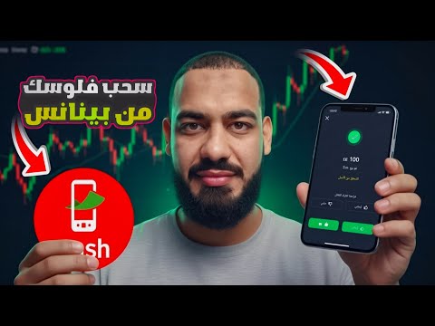 طريقة سحب فلوسك من منصة Binance إلى فودافون كاش أو InstaPay خطوة بخطوة شرح عملي 2025