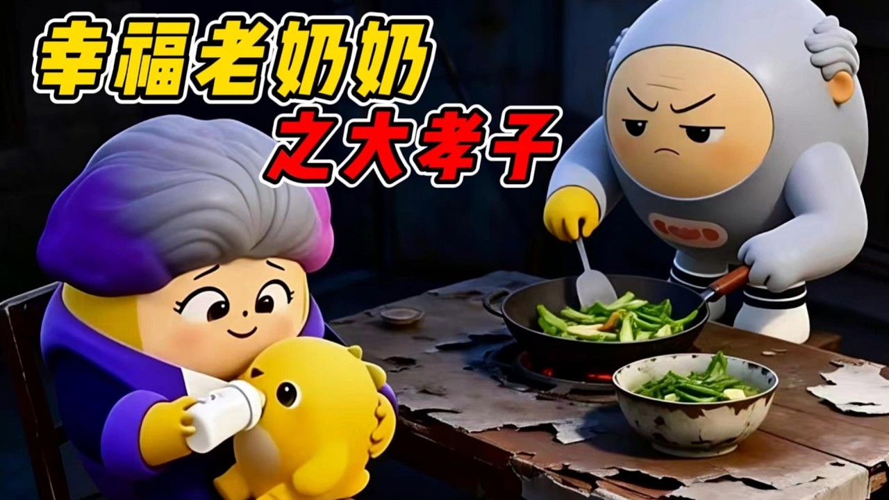 孝順的兒子與幸福的奶奶