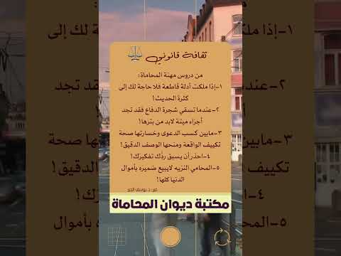 من دروس مهنة المحاماة