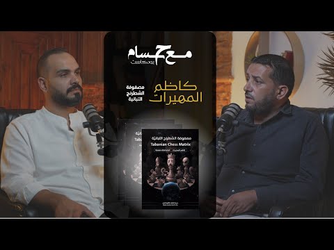 ضيف الحلقة الخامسة من بودكاست مع حسام الكاتب كاظم المهيرات ورواية مصفوفة الشطرنج التبانية