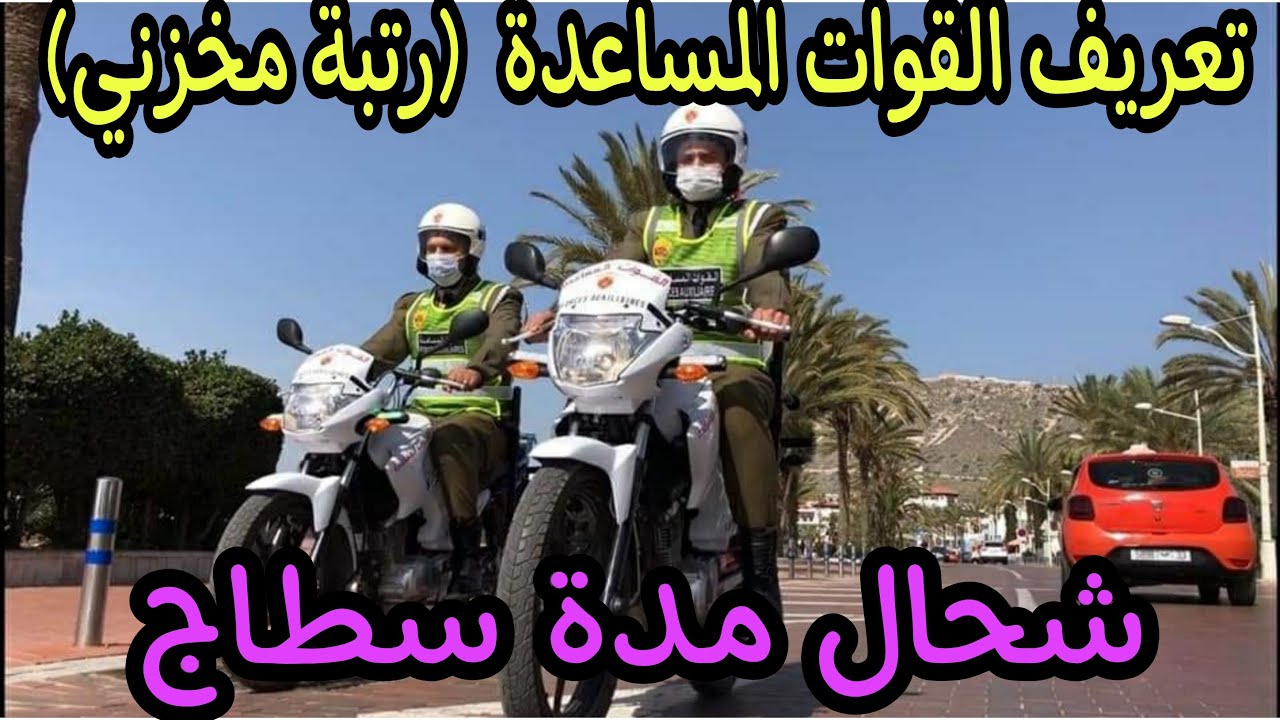 تعريف القوات المساعدة (رتبة مخزني) شحال مدة سطاج معلومات مهمة