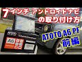 ATOTO A6 PF 7インチアンドロイドナビを自分で取り付け【前編】配線の説明や、組み込みのコツなど細かく解説。ラパンSS A6G2A7PF