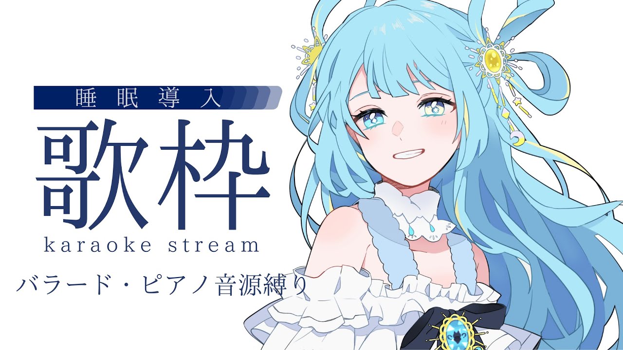 【#歌枠/karaoke stream】深夜のバラード・ピアノ音源縛り歌枠✦私を見つけて!初見さん大歓迎!【#新人Vsinger/#すたーりっとないと】#karaoke#深夜歌枠
