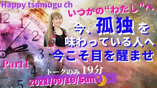 《26》✨未保存貴重配信✨ 20210919 深夜 Part1【Happyちゃん 公】いつかの“わたし”へ 今、孤独を味わっている人へ 今こそ目を醒ませ