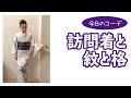 長谷川普子【今日のコーデ】訪問着と紋と格